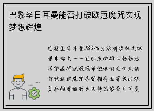 巴黎圣日耳曼能否打破欧冠魔咒实现梦想辉煌
