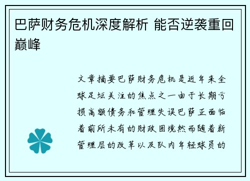 巴萨财务危机深度解析 能否逆袭重回巅峰