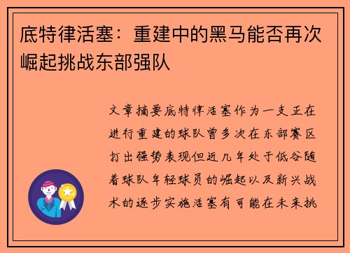 底特律活塞：重建中的黑马能否再次崛起挑战东部强队