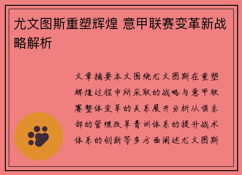 尤文图斯重塑辉煌 意甲联赛变革新战略解析