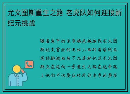 尤文图斯重生之路 老虎队如何迎接新纪元挑战