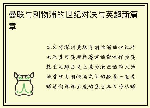 曼联与利物浦的世纪对决与英超新篇章