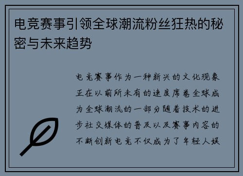 电竞赛事引领全球潮流粉丝狂热的秘密与未来趋势