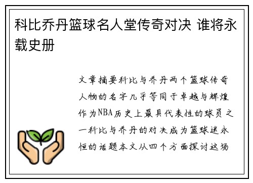 科比乔丹篮球名人堂传奇对决 谁将永载史册