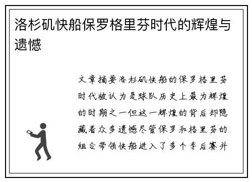 洛杉矶快船保罗格里芬时代的辉煌与遗憾