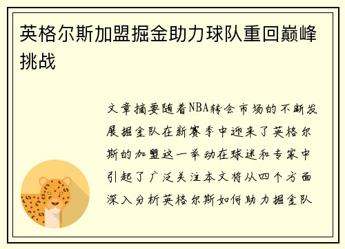 英格尔斯加盟掘金助力球队重回巅峰挑战