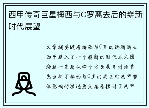 西甲传奇巨星梅西与C罗离去后的崭新时代展望