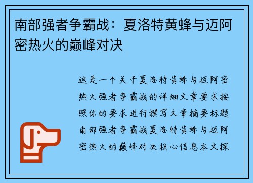 南部强者争霸战：夏洛特黄蜂与迈阿密热火的巅峰对决