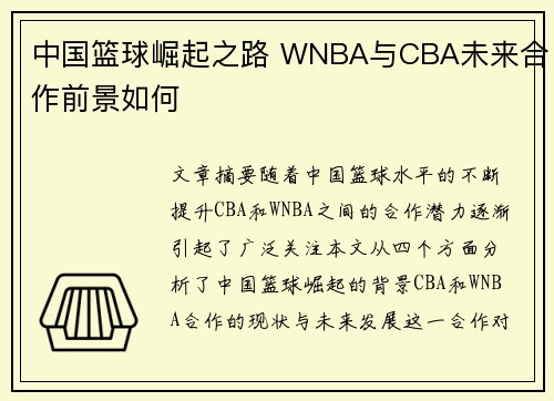 中国篮球崛起之路 WNBA与CBA未来合作前景如何