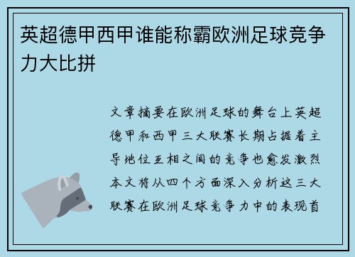 英超德甲西甲谁能称霸欧洲足球竞争力大比拼