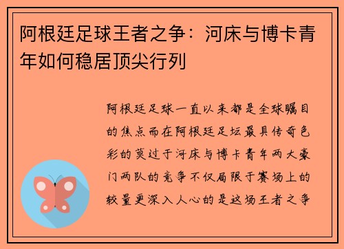阿根廷足球王者之争：河床与博卡青年如何稳居顶尖行列