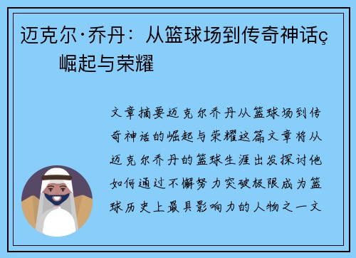 迈克尔·乔丹：从篮球场到传奇神话的崛起与荣耀