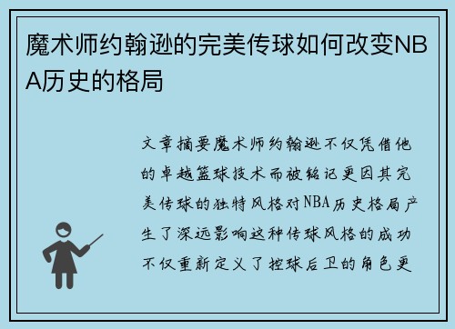 魔术师约翰逊的完美传球如何改变NBA历史的格局