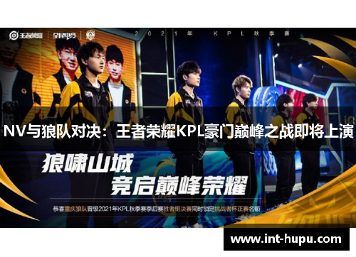 NV与狼队对决：王者荣耀KPL豪门巅峰之战即将上演
