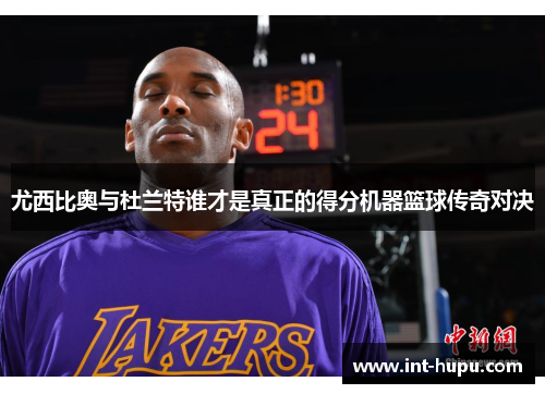 尤西比奥与杜兰特谁才是真正的得分机器篮球传奇对决