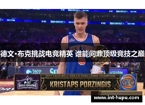 德文·布克挑战电竞精英 谁能问鼎顶级竞技之巅