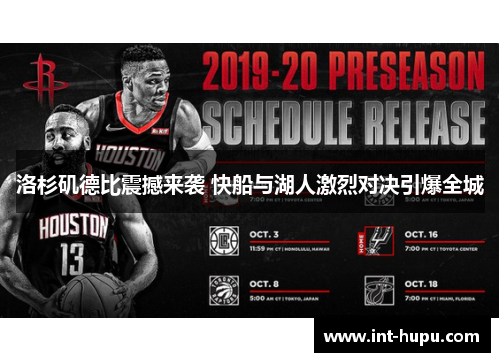 洛杉矶德比震撼来袭 快船与湖人激烈对决引爆全城