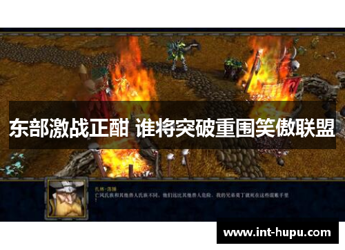 东部激战正酣 谁将突破重围笑傲联盟