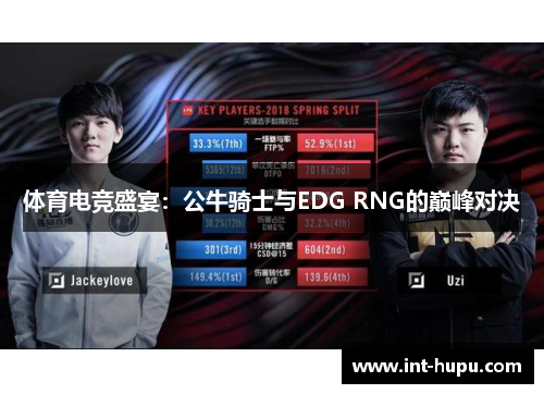 体育电竞盛宴：公牛骑士与EDG RNG的巅峰对决