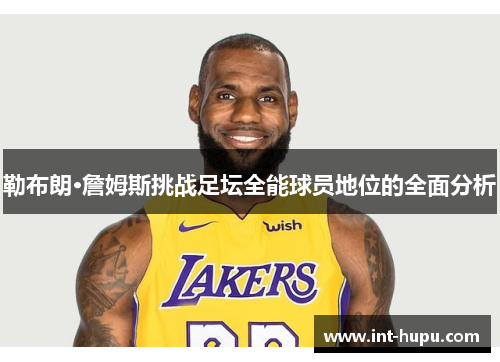 勒布朗·詹姆斯挑战足坛全能球员地位的全面分析