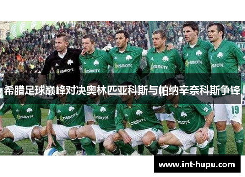 希腊足球巅峰对决奥林匹亚科斯与帕纳辛奈科斯争锋
