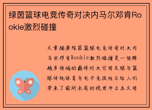 绿茵篮球电竞传奇对决内马尔邓肯Rookie激烈碰撞