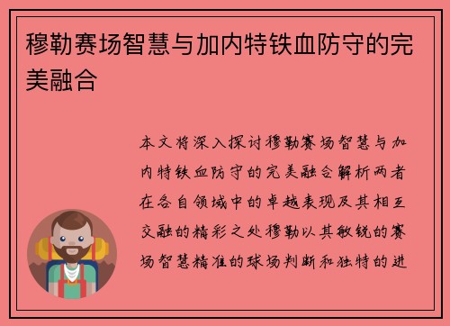 穆勒赛场智慧与加内特铁血防守的完美融合