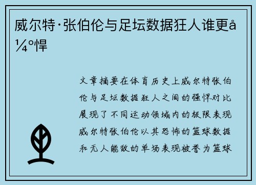 威尔特·张伯伦与足坛数据狂人谁更强悍