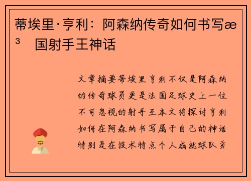 蒂埃里·亨利：阿森纳传奇如何书写法国射手王神话