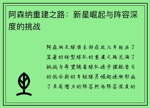 阿森纳重建之路：新星崛起与阵容深度的挑战