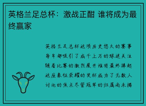 英格兰足总杯：激战正酣 谁将成为最终赢家