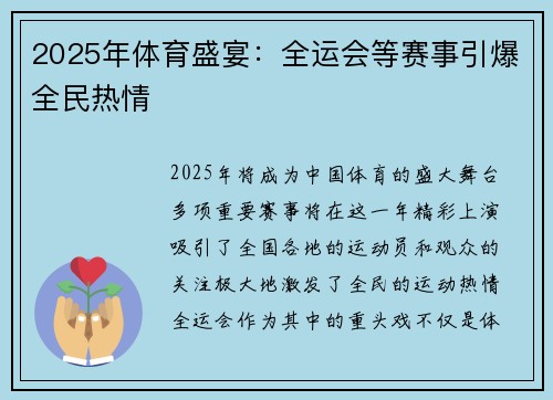 2025年体育盛宴：全运会等赛事引爆全民热情