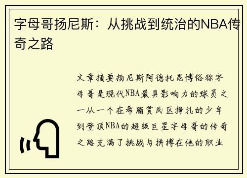 字母哥扬尼斯：从挑战到统治的NBA传奇之路