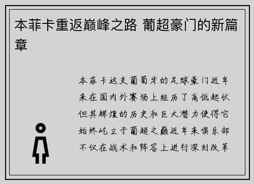 本菲卡重返巅峰之路 葡超豪门的新篇章