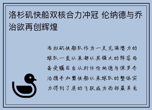 洛杉矶快船双核合力冲冠 伦纳德与乔治欲再创辉煌