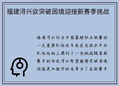 福建浔兴欲突破困境迎接新赛季挑战