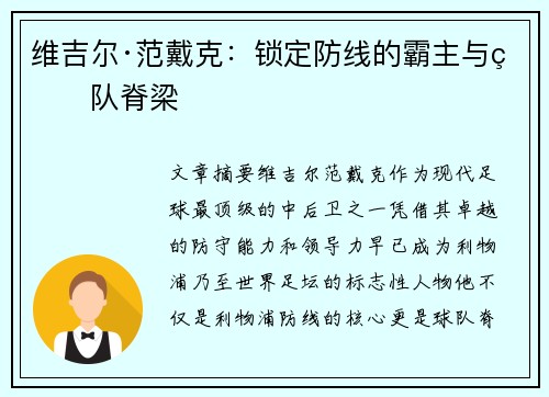 维吉尔·范戴克：锁定防线的霸主与球队脊梁