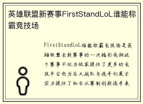 英雄联盟新赛事FirstStandLoL谁能称霸竞技场