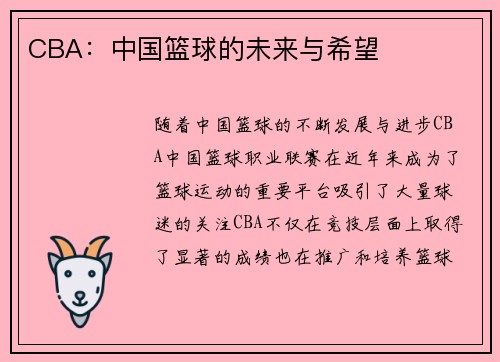 CBA：中国篮球的未来与希望