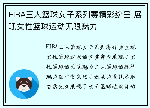 FIBA三人篮球女子系列赛精彩纷呈 展现女性篮球运动无限魅力
