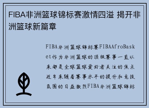 FIBA非洲篮球锦标赛激情四溢 揭开非洲篮球新篇章
