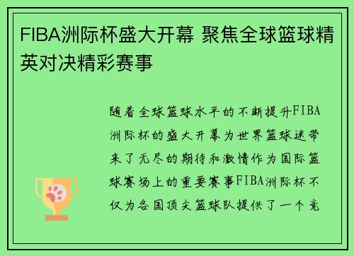 FIBA洲际杯盛大开幕 聚焦全球篮球精英对决精彩赛事