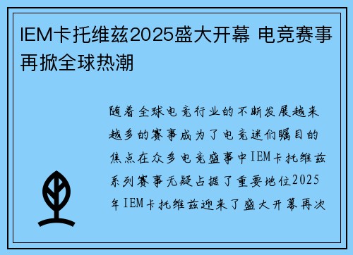 IEM卡托维兹2025盛大开幕 电竞赛事再掀全球热潮