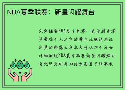 NBA夏季联赛：新星闪耀舞台