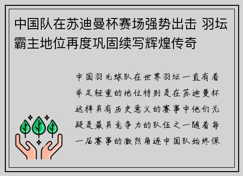 中国队在苏迪曼杯赛场强势出击 羽坛霸主地位再度巩固续写辉煌传奇