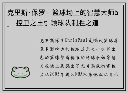克里斯·保罗：篮球场上的智慧大师与控卫之王引领球队制胜之道