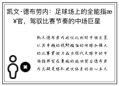 凯文·德布劳内：足球场上的全能指挥官，驾驭比赛节奏的中场巨星