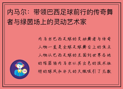 内马尔：带领巴西足球前行的传奇舞者与绿茵场上的灵动艺术家