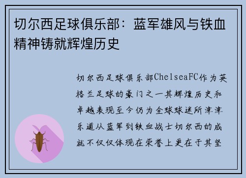 切尔西足球俱乐部：蓝军雄风与铁血精神铸就辉煌历史