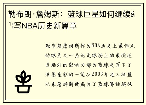 勒布朗·詹姆斯：篮球巨星如何继续书写NBA历史新篇章